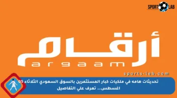 تحديثات هامة في ملكيات كبار المستثمرين بالسوق السعودي الثلاثاء 05 أغسطس… تعرف على التفاصيل
